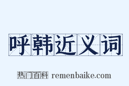 呼韩近义词是什么意思的图片